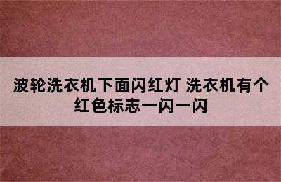 波轮洗衣机下面闪红灯 洗衣机有个红色标志一闪一闪